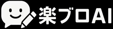 楽ブロAI