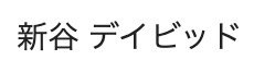 代表者